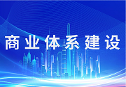 商業體系建設